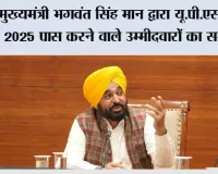मुख्यमंत्री भगवंत सिंह मान द्वारा यू.पी.एस.सी.- 2025 पास करने वाले उम्मीदवारों का सम्मान; कहा, पंजाब के आम परिवारों के बच्चे लगातार राज्य का मान बढ़ा रहे हैं