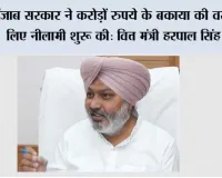 पंजाब सरकार ने करोड़ों रुपये के बकाया की वसूली के लिए वैट और जीएसटी डिफॉल्टरों की संपत्तियों की नीलामी शुरू की: वित्त मंत्री हरपाल सिंह चीमा