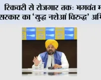 रिकवरी से रोज़गार तक: भगवंत मान सरकार का ‘युद्ध नशेआं विरुद्ध’ अभियान नशा पीड़ितों को रोज़गार के ज़रिए नया जीवन दे रहा है*