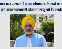 भगवंत मान सरकार ने पंजाब के लोगों को 'आप' द्वारा दी गई 100% गारंटियां पूरी कीं; 'मांवां-धीयां सत्कार योजना' के तहत 1 जुलाई से महिलाओं को मिलेंगी 3 किस्तें: बलतेज पन्नू