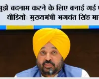 मुझे बदनाम करने के लिए बनाई गई फर्जी वीडियो: मुख्यमंत्री भगवंत सिंह मान