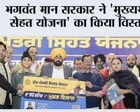 भगवंत मान सरकार ने 'मुख्यमंत्री सेहत योजना' का किया विस्तार; निजी अस्पतालों में 17 और इलाजों को मंजूरी, अकेले रहने वाले व्यक्तियों को भी मिलेगा कैशलेस इलाज