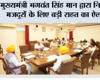 मुख्यमंत्री भगवंत सिंह मान द्वारा निर्माण मजदूरों के लिए बड़ी राहत का ऐलान; पूरे पंजाब में 10 लाख मजदूरों का मुफ्त पंजीकरण किया जाएगा