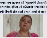 भगवंत मान सरकार की ‘मुख्यमंत्री सेहत योजना’ ने मास्टरशेफ इंडिया की प्रतियोगी हरमनप्रीत कौर को वर्षों पुरानी बीमारी और बढ़ते इलाज खर्चों से राहत दिलाई*