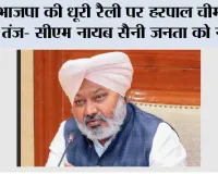 भाजपा की धूरी रैली पर हरपाल चीमा का तंज- सीएम नायब सैनी जनता को नहीं, खाली कुर्सियों को भाषण देकर लौटे