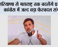  हरियाणा से महाराष्ट्र तक बदलेंगे प्रभारी, कांग्रेस में जल्द बड़ा फेरबदल संभव