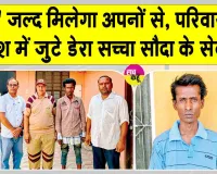 Insaniyat Campaign: अपनों से बिछड़ा 'छोटू', डेरा सच्चा सौदा के सेवादारों की मदद से जल्द परिवार से मिलेगा