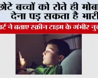 Child Screen Time: छोटे बच्चों को रोते ही मोबाइल देना पड़ सकता है भारी, एक्सपर्ट ने बताए स्क्रीन टाइम के गंभीर नुकसान