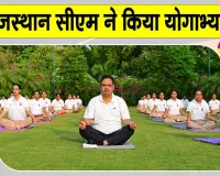 Rajasthan News: मुख्यमंत्री भजनलाल शर्मा ने योगाभ्यास कर दिया स्वस्थ जीवन का संदेश 