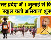 Uttar Pradesh: सीएम योगी की लोगों से अपील- 'स्कूल चलो अभियान' को बनाएं जनआंदोलन