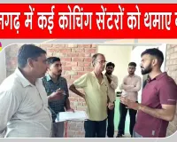 Coaching Institutes Inspections: लखनऊ अग्निकांड के बाद कोचिंग संस्थानों की जांच तेज, कमियां मिलने पर थमाए नोटिस 