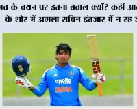 Cricket News: वैभव के चयन पर इतना बवाल क्यों? कहीं आलोचना के शोर में अगला सचिन इंतजार में न रह जाए