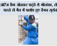 Cricket News: ऑरेंज कैप जीतकर पहुंचे थे श्रीलंका, लेकिन पहले ही मैच में फ्लॉप हुए वैभव सूर्यवंशी, सिर्फ 14 रन बनाकर लौटे पवेलियन