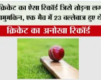 Cricket Record: क्रिकेट का ऐसा रिकॉर्ड जिसे तोड़ना लगभग नामुमकिन, एक मैच में 23 बल्लेबाज हुए थे बोल्ड