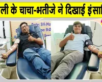 चाचा-भतीजे का कमाल, पेश की मानवता की मिसाल