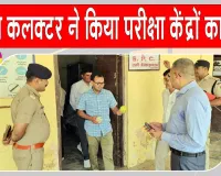 Hanumangarh News: जिला कलक्टर ने किया परीक्षा केन्द्रों का निरीक्षण