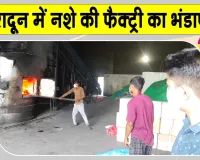 Uttarakhand News: उत्तराखंड की राजधानी में नशा तस्करी के खिलाफ एनसीबी की बड़ी कार्रवाई