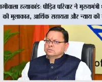 बैरागीवाला हत्याकांड: पीड़ित परिवार ने मुख्यमंत्री धामी से की मुलाकात, आर्थिक सहायता और न्याय की मांग