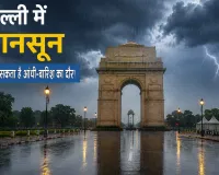 Delhi Monsoon 2026: अगले 48 घंटे तक बारिश और तेज हवाओं का दौर रह सकता है जारी 