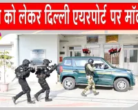 Delhi Airport Mock Drill: दिल्ली एयरपोर्ट पर आतंकवाद-रोधी मॉक ड्रिल, CISF-NSG  ने लिए सुरक्षा तैयारियों का जायजा