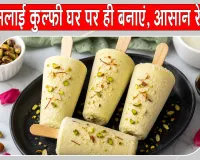Doodh Malai Kulfi Recipe: स्वादिष्ट दूध-मलाई कुल्फी की आसान और पारंपरिक रेसिपी, गर्मियों में घर पर ही बनाएं
