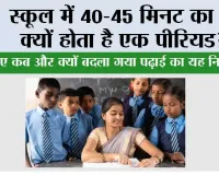 Education Facts: स्कूल में 40-45 मिनट का ही क्यों होता है एक पीरियड? जानिए कब और क्यों बदला गया पढ़ाई का यह नियम