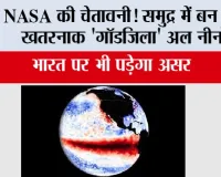 El Nino 2026: NASA की चेतावनी! समुद्र में बन रहा खतरनाक 'गॉडजिला' अल नीनो, भारत पर भी पड़ेगा असर