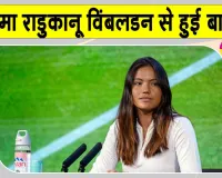 Tennis News: ब्रिटेन की नंबर एक खिलाड़ी विंबलडन 2026 से हटीं, सामने आया ये बड़ा कारण