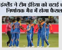 ENG vs IND: इंग्लैंड ने टीम इंडिया को चटाई धूल, निर्णायक मैच में होगा फैसला