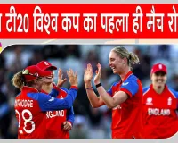 England vs Sri Lanka: महिला टी20 विश्व कप के पहले ही मुकाबले में बने कई बड़े रिकॉर्ड 