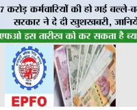  EPFO Interest Rate: 7 करोड़ कर्मचारियों की हो गई बल्ले-बल्ले, सरकार ने दे दी खुशखबरी, ईपीएफओ, इस तारीख को करेगा ब्याज की राशि! जानिये