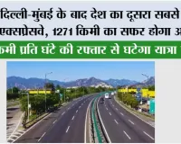 Expressway News: दिल्ली-मुंबई के बाद देश का दूसरा सबसे लंबा एक्सप्रेसवे, 1271 किमी का सफर होगा आसान