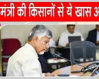 Farmers News: एल नीनो से घबराएं नहीं, डटकर सामना करें! सीएम चंद्रबाबू नायडू की किसानों से बड़ी अपील
