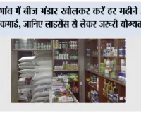 Farming News: गांव में बीज भंडार खोलकर करें हर महीने अच्छी कमाई, जानिए लाइसेंस से लेकर जरूरी योग्यता तक