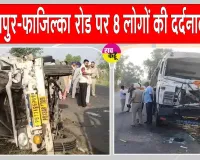 Fazilka Road Accident: फिरोजपुर-फाजिल्का रोड पर दुर्भाग्यपूर्ण हादसा, 8 लोगों की दर्दनाक मौत