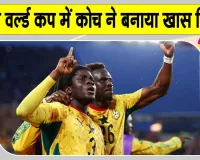 Ghana vs Panama, FIFA World Cup 2026: घाना-पनामा फुटबॉल मैच में कोच कार्लोस क्वेरोज ने बनाया खास रिकॉर्ड 