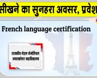 French Language Certificate course: फ्रेंच भाषा सीखने का सुनहरा अवसर, कोर्स के लिए प्रवेश शुरू