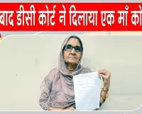 Fatehabad News: धोखे से बेटे-बहू ने हड़पी जमीन, अब कोर्ट ने मां को वापस दिलाई