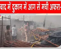 Fatehabad News: फतेहाबाद की सब्जी मंडी स्थित दुकान में अचानक लगी आग, डेरा सच्चा सौदा के सेवादारों ने आग पर पाया काबू, 