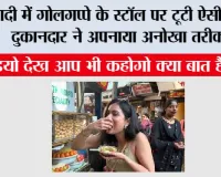 Funny Viral Video: शादी में गोलगप्पे के स्टॉल पर टूटी ऐसी भीड़, दुकानदार ने अपनाया अनोखा तरीका, वीडियो हुआ वायरल