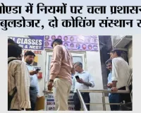 नोएडा में नियमों पर चला प्रशासन का बुलडोजर, दो कोचिंग संस्थान सील