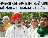 समस्या का समाधान करें प्रशासन, वर्ना होगा बड़ा आंदोलन: चौ राकेश टिकैत 