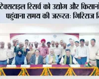 टेक्सटाइल रिसर्च को उद्योग और किसानों तक पहुंचाना समय की जरूरत: गिरिराज सिंह