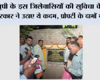 यूपी के इस जिलेवासियों की सुविधा के लिए सरकार ने उठाए ये कदम, प्रोपर्टी के दामों में उछाल