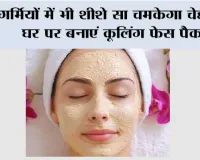 Glowing Skin Tips: गर्मियों में भी शीशे सा चमकेगा चेहरा! घर पर बनाएं कूलिंग फेस पैक