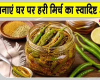 Green Chilli Pickle Recipe: हर भोजन का बढ़ाएगा स्वाद, घर पर बनाया गया स्वादिष्ट हरी मिर्च का अचार, जानें आसान रेसिपी 