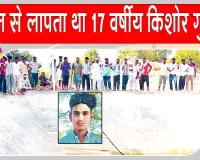 सरसा के गांव रिसालिया खेड़ा में लापता किशोर मिला मृत, पानी की डिग्गी से शव बरामद
