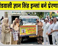 Body Donation: कल्याण नगर की परमार्थ कॉलोनी के ज्ञान सिंह इन्सां की अंतिम इच्छा को परिजनों ने रखा सर्वोपरि, पार्थिव देह की दान