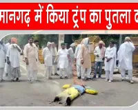 भारत-अमेरिका व्यापार वार्ता के विरोध में ट्रंप का पुतला दहन 