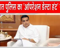 गुजरात पुलिस का बड़ा ऑपरेशन! 'ऑपरेशन डेल्टा हंट' के तहत पकड़े 568 बांग्लादेशी नागरिक